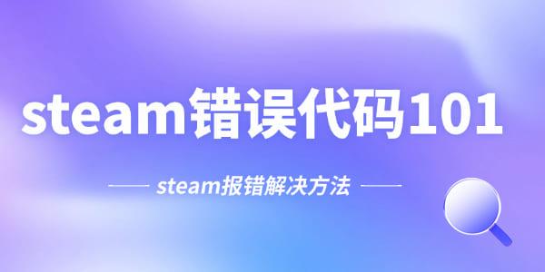 steam错误代码101怎么处理