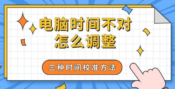 电脑时间不对怎么调整，三种时间校准方法