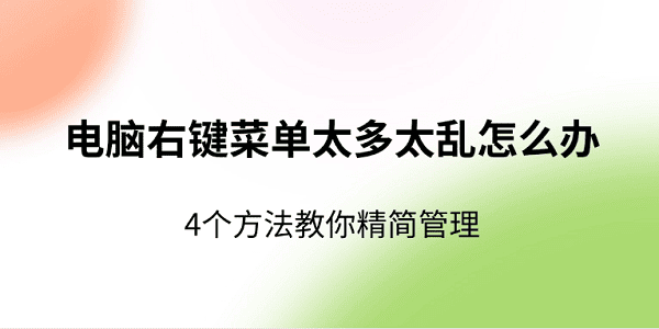 电脑右键菜单太多太乱怎么办 4个方法教你精简管理