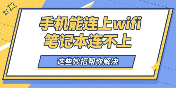 手机能连上wifi笔记本连不上怎么回事