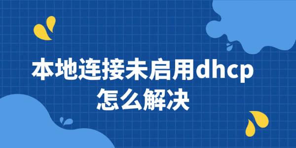 本地连接未启用dhcp怎么解决