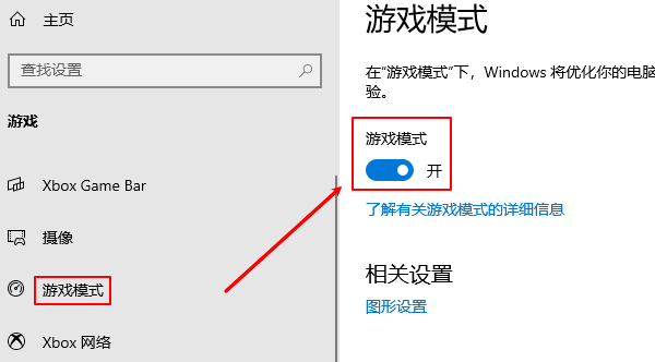 启用游戏模式
