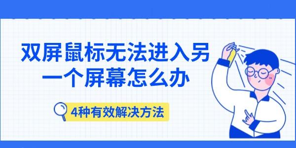 双屏鼠标无法进入另一个屏幕怎么办