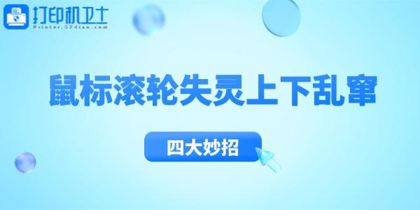 鼠标滚轮失灵上下乱窜怎么办
