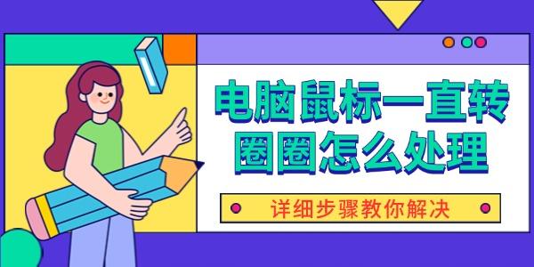 电脑鼠标一直转圈圈怎么处理