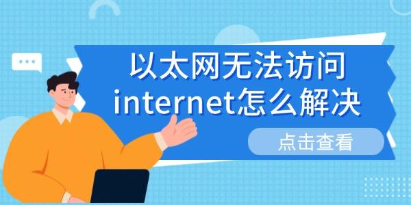 以太网无法访问internet怎么解决