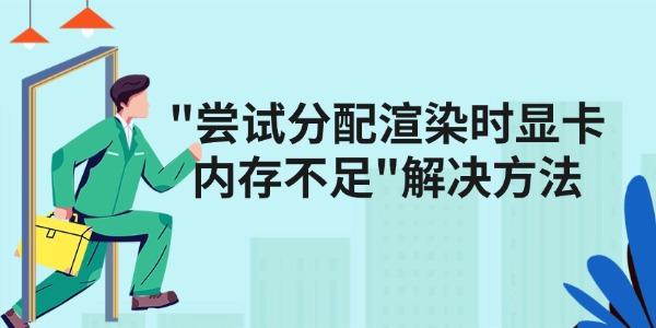游戏出错显示
