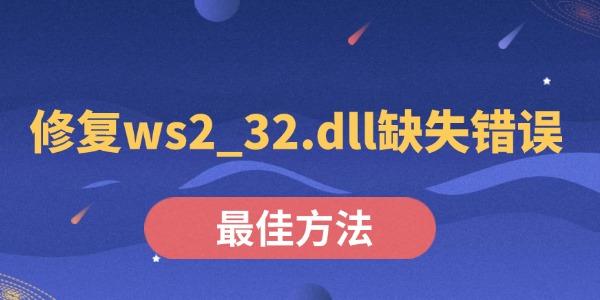修复ws2_32.dll缺失错误