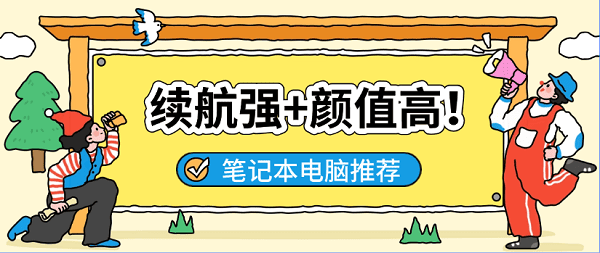 适合大学生用的笔记本电脑推荐