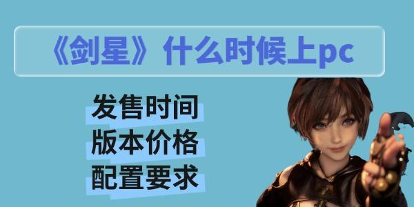 剑星什么时候上pc