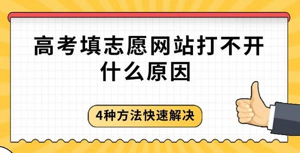 高考填志愿网站打不开什么原因，4种方法快速解决