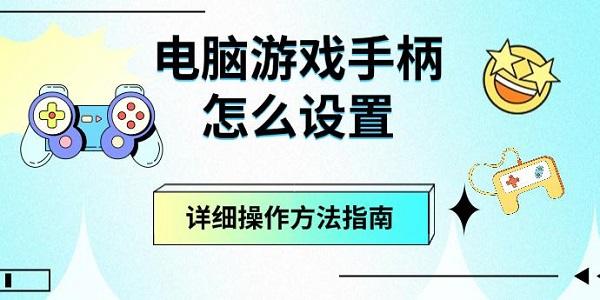 电脑游戏手柄怎么设置，详细操作方法指南