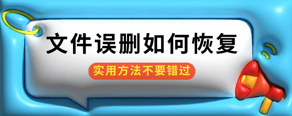 文件误删如何恢复