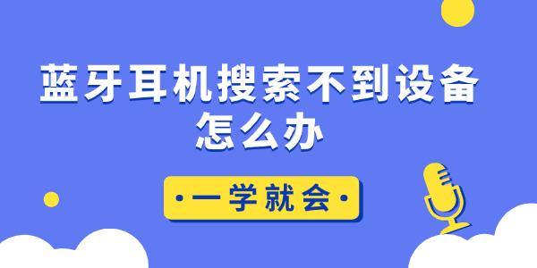 蓝牙耳机搜索不到设备怎么办