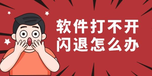 软件打不开闪退怎么办