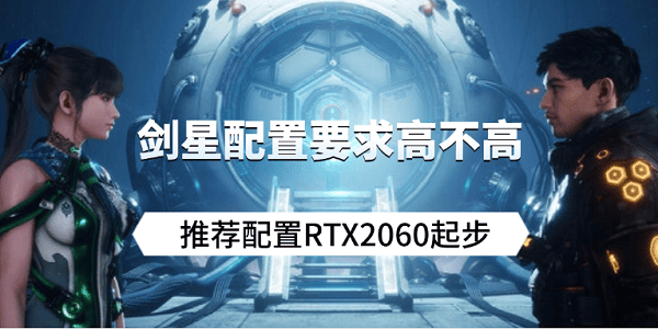 剑星配置要求高不高？推荐配置RTX2060起步