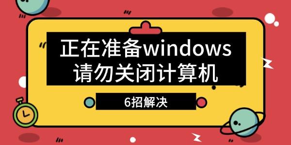 电脑显示正在准备windows请勿关闭计算机怎么办