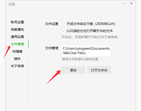 更改微信文件存储位置