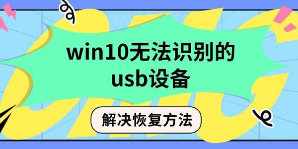win10无法识别的usb设备解决恢复方法
