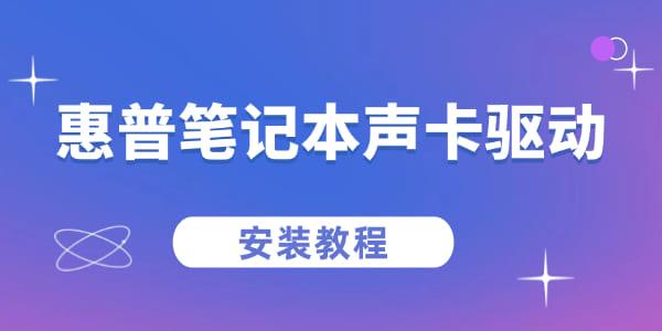 惠普笔记本声卡驱动怎么安装