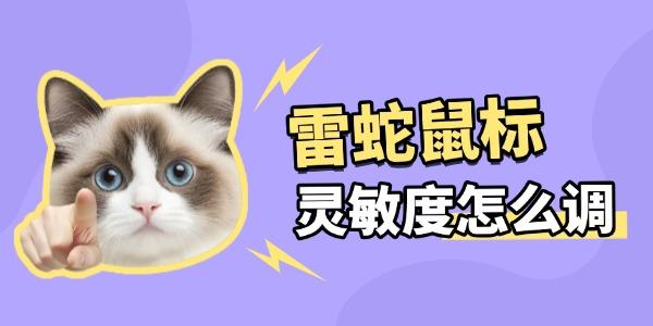 雷蛇鼠标怎么调灵敏度