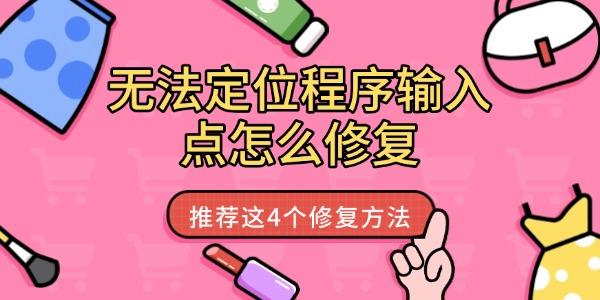 无法定位程序输入点怎么修复