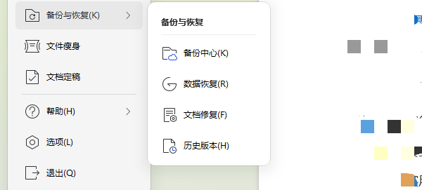 使用“文档修复”功能