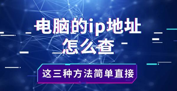 电脑的ip地址怎么查，这三种方法简单直接