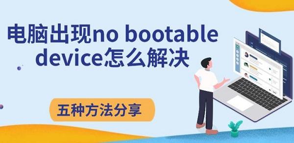 电脑出现no bootable device怎么解决，五种方法分享