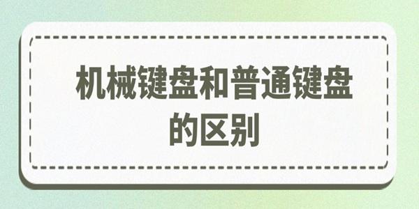机械键盘和普通键盘的区别在哪里