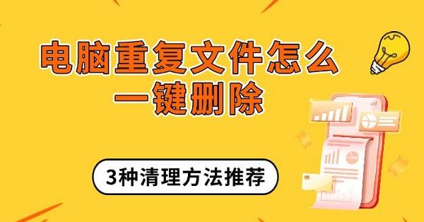 电脑重复文件怎么一键删除，3种清理方法推荐
