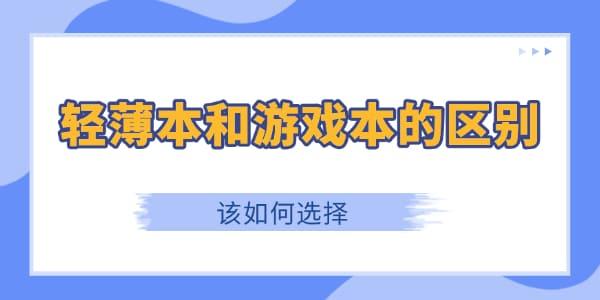 轻薄本和游戏本的区别是什么