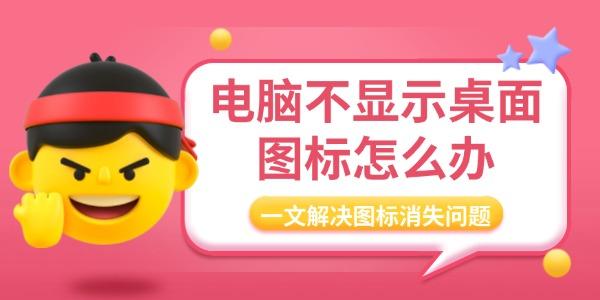 电脑不显示桌面图标怎么办