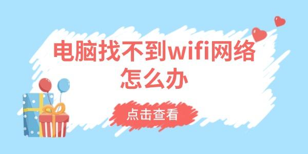 电脑找不到wifi网络怎么办