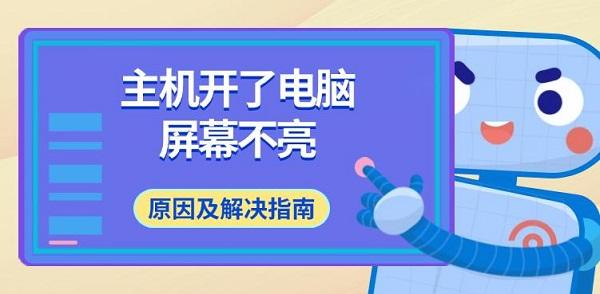 主机开了电脑屏幕不亮，原因及解决指南