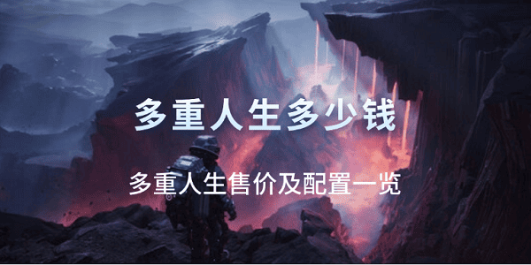 多重人生多少钱？多重人生售价及配置一览