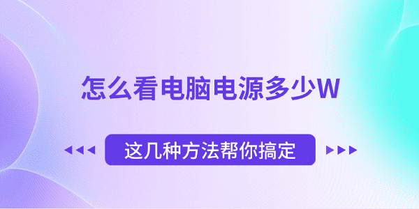 怎么看电脑电源多少W 这几种方法帮你搞定