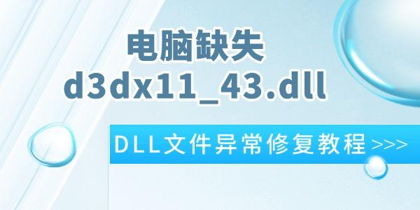 电脑提示d3dx11_43.dll缺失