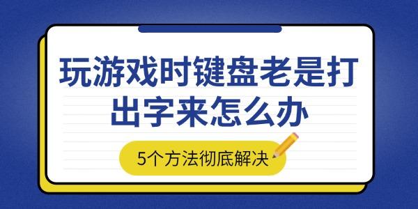 玩游戏时键盘老是打出字来怎么办