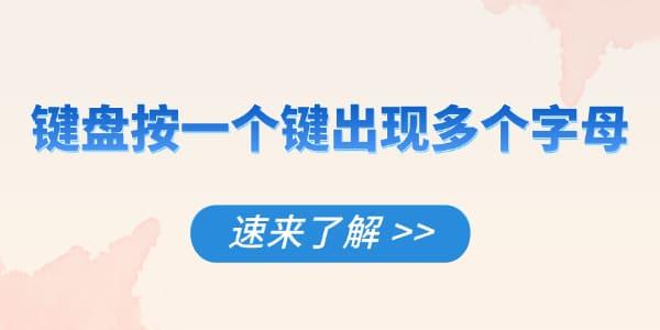 键盘按一个键出现多个字母怎么解决
