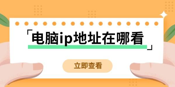 电脑ip地址在哪看