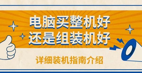 电脑买整机好还是组装机好，详细装机指南介绍