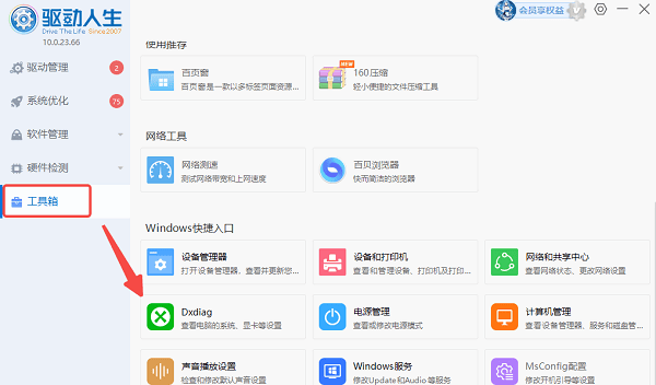 使用驱动人生查看