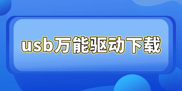 usb万能驱动下载