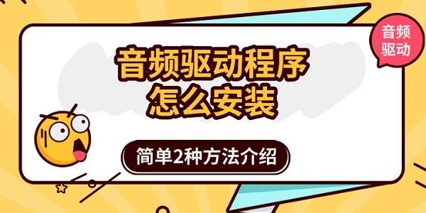 音频驱动程序怎么安装，简单2种方法介绍
