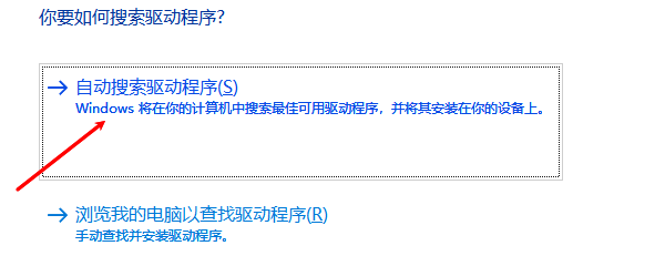 自动搜索驱动程序