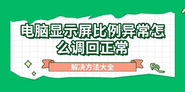 电脑显示屏比例异常怎么调回正常