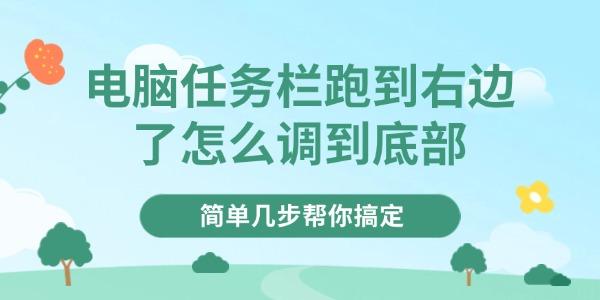 电脑任务栏跑到右边了怎么调到底部