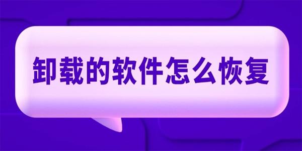 卸载的软件怎么恢复