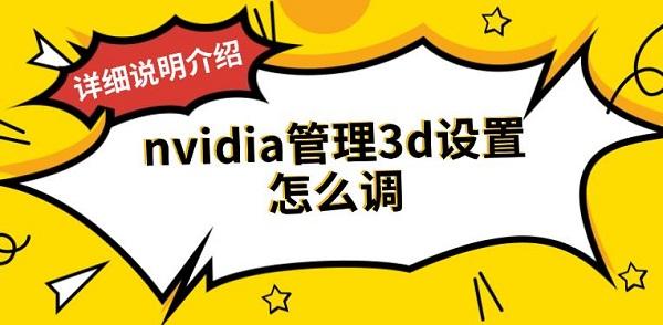 nvidia管理3d设置怎么调，详细说明介绍